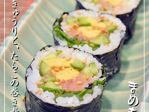 醤油要らず！ぬか漬けきゅうりと☆たらこの巻き寿司